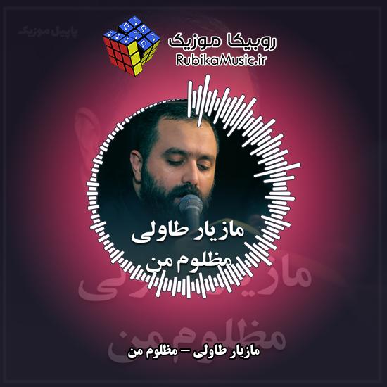 دانلود نماهنگ مازیار طاولی مظلوم من 7 دانلود نماهنگ مظلوم من مازیار طاولی
